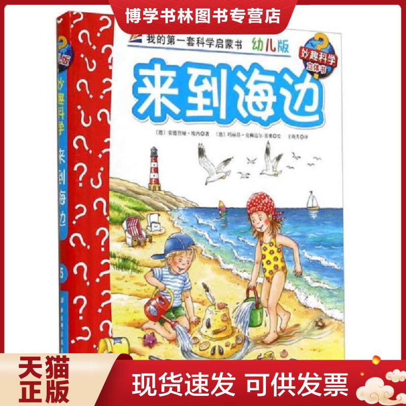 正版现货9787530455487妙趣科学立体翻翻书5：来到海边  安德雷娅·安内","沃尔夫冈·梅茨格尔","王晓芳  北京科学技术出版社