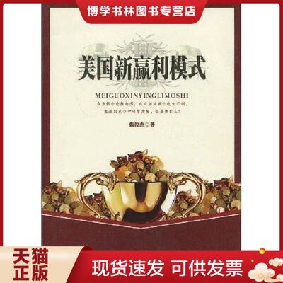 正版现货9787501781935美国新赢利模式  张俊杰　著  中国经济出版社