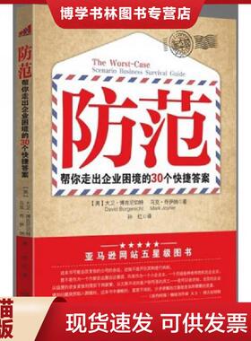 正版现货9787550602571防范 30封加急信教你跳过企业困境  (美)大卫·博吉尼切特,马克·乔伊纳著  凤凰出版社