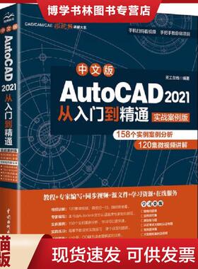 正版现货9787517086642中文版AutoCAD2021从入门到精通（实战案例版）  天工在线编著  水利水电出版社