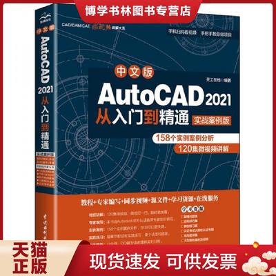 正版现货9787517086642中文版AutoCAD2021从入门到精通（实战案例版）  天工在线编著  水利水电出版社