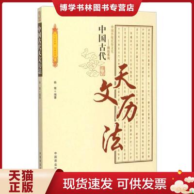 正版现货9787504485649 中国古代天文历法  韩霞  中国商业出版社