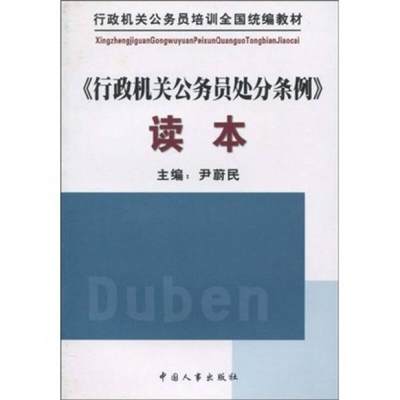 正版包邮9787801896247行政机关公务员培训全国统编教材：《行政机关公务员处分条例》读本5160