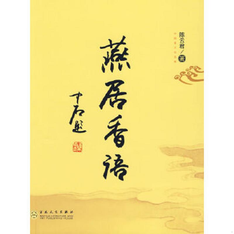 正版现货9787530652534 燕居香语 一版一印  陈云君　著  百花文艺出版社