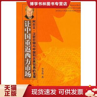 现货9787500449799让中国重返西方市场 中国社会科学出版 阿尔文·汉密尔顿与中国和北美贸易 李节传著 社 发展 正版