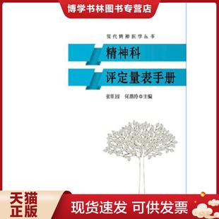 正版现货9787535786524精神科评定量表手册/现代精神医学丛书  张明园,何燕玲著  湖南科技出版社