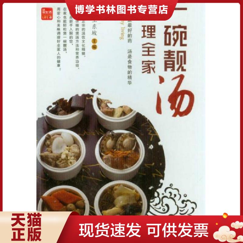 正版现货9787553725741 一碗靓汤调理全家  王东坡  江苏科学技术