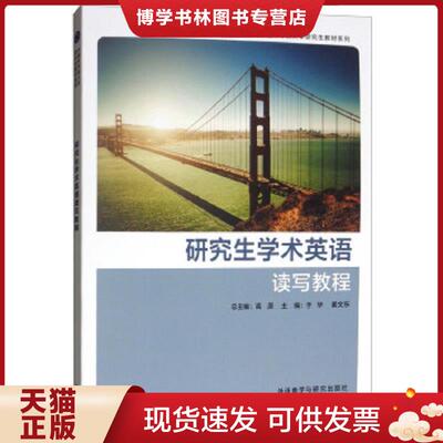 正版现货9787521306514学术英语读写教程 编者:于华//姜文东|总主编:高原 外语教研  于华