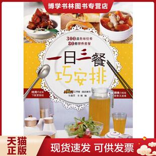 正版现货9787543673397一日三餐巧安排  牛国平,牛翔　主编  青岛出版社