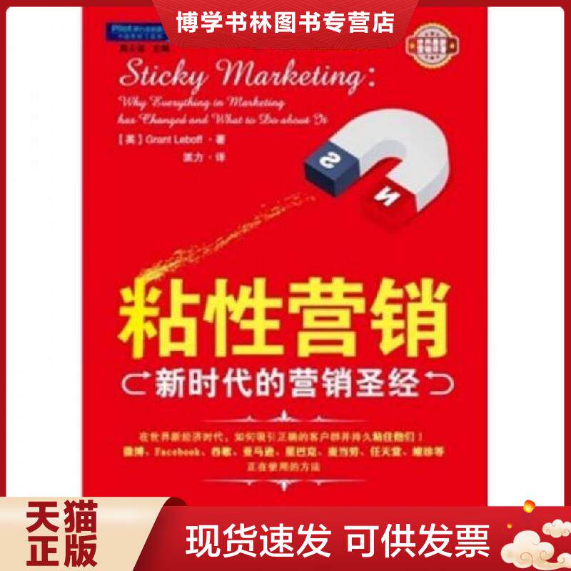 正版现货粘性营销 新时代的营销圣经  (英)勒伯夫  中国商业出版社