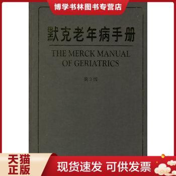 正版现货9787117048101默克老年病手册（第三版）  （美）比克斯著,陈灏珠主译  人民卫生出版社