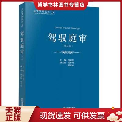 正版现货9787511860118驾驭庭审（第2版）  沈志先　主编  法律出版社