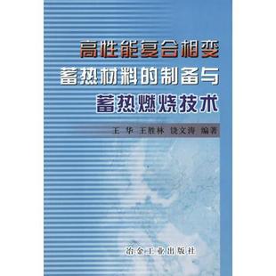 现货9787502439323高性能复合相变蓄热材料 正版 冶金工业出版 王华等编著 社 制备与蓄热燃烧技术