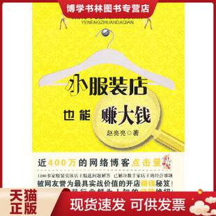 现货9787506458382小服装 中国纺织出版 店也能赚大钱 著 社 赵亮亮 正版