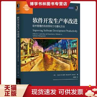 正版现货9787111524762软件开发生产率改进：软件管理的有效领导力与量化方法  （美）兰达尔·W·延森  机械工业出版社