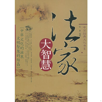 正版现货9787802220331法家大智慧/张易 200511-1版1次  张易编著  中国华侨