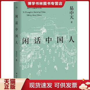 正版现货9787532165087闲话中国人  易中天,果麦文化出品  上海文艺出版社