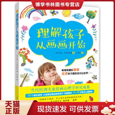 正版现货9787121271069 理解孩子从画画开始  诺拉·罗德里格兹著,屈李玲译  电子工业出版社