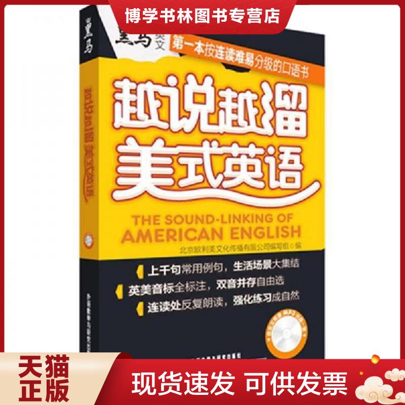 正版现货9787513522267 越说越溜美式英语  北京欧利美文化传播有限公司编写组编  外语教学与研究出版社
