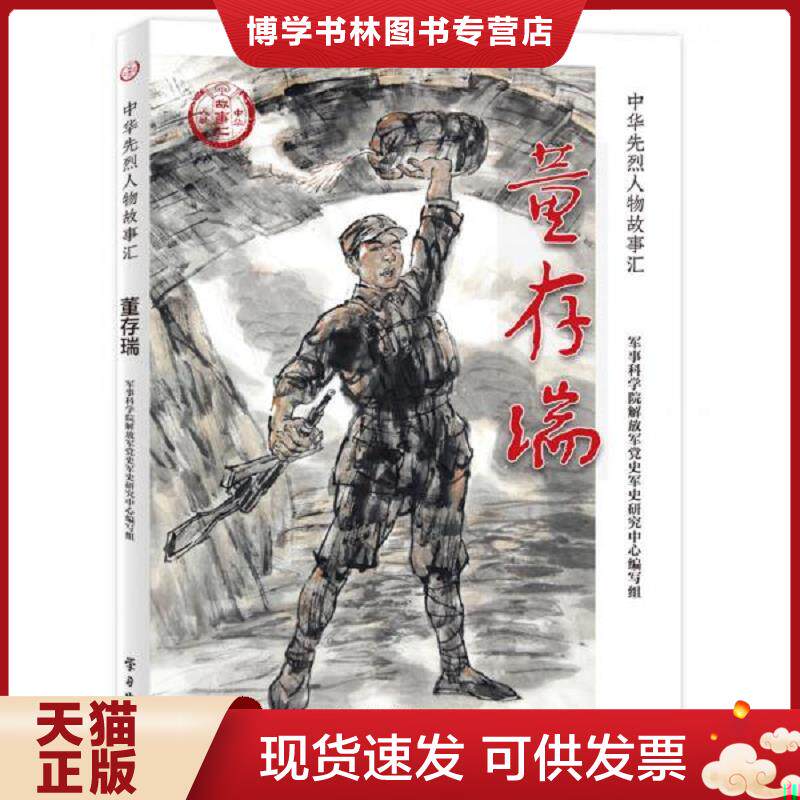 正版现货9787514709087 董存瑞  军事科学院*党史军史研究中心编写组  学习出版社 - 实物图