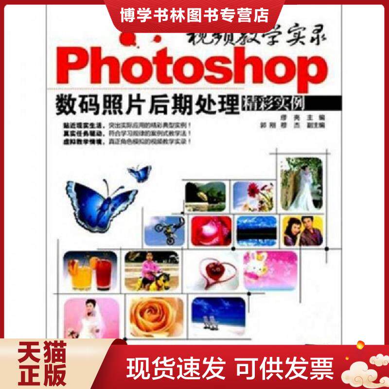 正版现货9787302257820视频教学实录 Photoshop数码照片后期处理精彩实例 缪亮编 清华大学出版社 缪亮主编 清华大学出版社