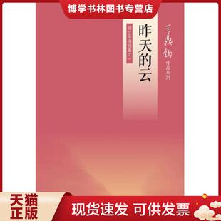 正版现货9787108042200昨天的云：回忆录四部曲之一  王鼎钧著  生活.读书.新知三联书店