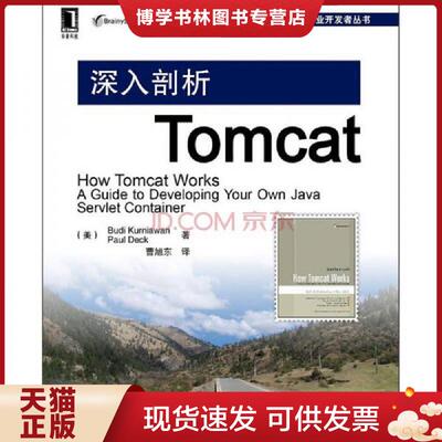 正版现货9787111369974深入剖析Tomcat  （美）BudiKurniawan  机械工业出版社