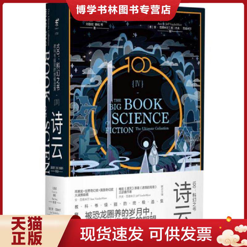 正版现货9787559627254100:科幻之书-IV诗云  （中）刘慈欣（中）韩松（美）特德·姜（美）金·斯坦利·罗宾逊等著,虞北冥仇春卉