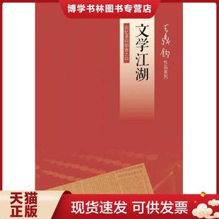 正版现货9787108042194文学江湖：王鼎钧回忆录四部曲之四  王鼎钧  生活.读书.新知三联书店