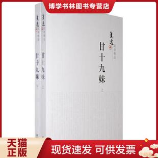 正版现货9787229005740甘十九妹 上下册 萧逸  重庆出版社