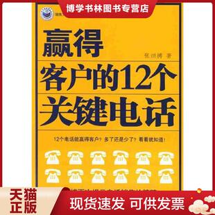 人民邮电出版 正版 张烜搏 12个关键电话 社 现货9787115130563赢得客户