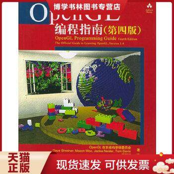 正版现货9787115132178OpenGL编程指南 第四4版 OpenGL体系 邓郑祥 9787115132178