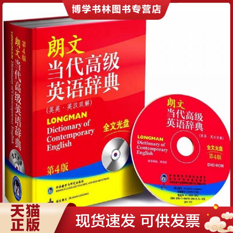 正版现货9787560084206 朗文当代高级英语辞典【无光盘】  英国培生教育出版亚洲有限公司编  外语教学与研究出版社