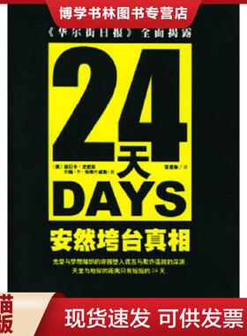 正版现货978780661957524天：安然垮台真相：《华尔街日报》全面揭露  [美]丽贝卡·史密斯等著,荣恩琳译  上海远东出版社