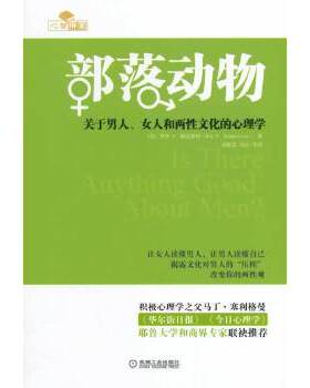 正版现货9787111470397部落动物：关于男人、女人和两性文化的心理学