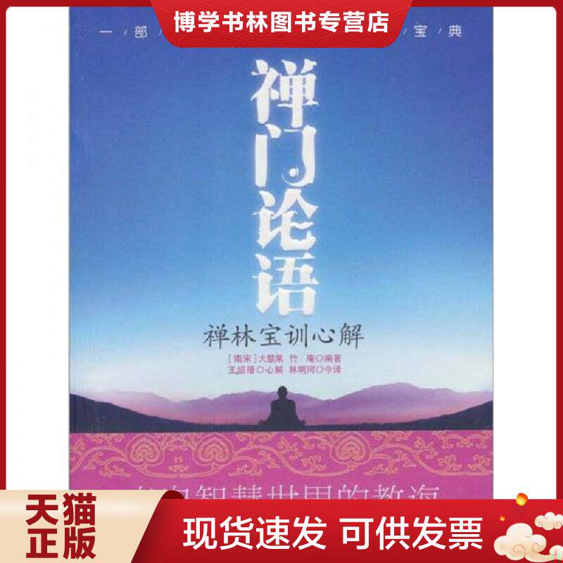 正版现货禅门论语：禅林宝训心解 未拆封  （南宋）大慧杲,竹庵　编著,王绍璠　心解,林明珂　今译  国际文化出版公司