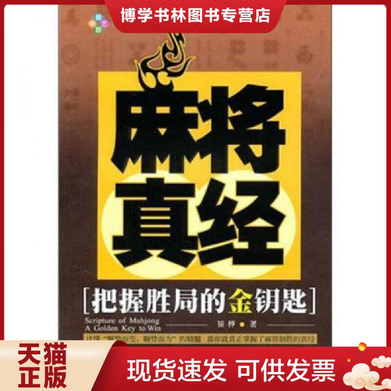 正版现货9787546403328麻将真经 崔桦著 成都时代出版社