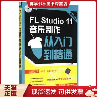 正版现货9787302384427FL Studio 11音乐制作从入门到精通/电脑音乐大师丛书 李佳编著 清华大学出版社