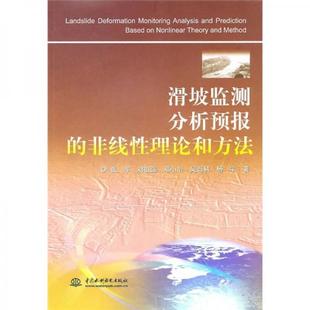 现货9787508479637滑坡监测分析预报 非线性理论和方法 张军 社 正版 等著 水利水电出版