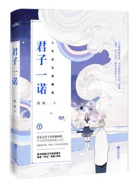 正版现货9787555241607君子一诺：十年纪念典藏版  皎皎  青岛出版社