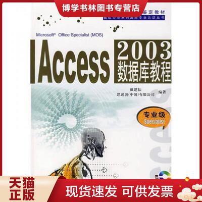 正版现货9787121049736Access2003数据库教程  戴建耘　编著  电子工业出版社