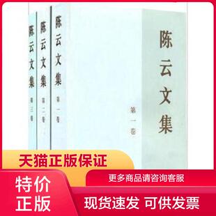 中央文献出版 社 共3册 中共中央文献研究室编 现货9787507318876陈云文集 9787507318876 正版