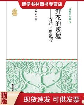 正版现货9787532156719张承志文集Ⅸ 鲜花的废墟--安达卢斯纪行