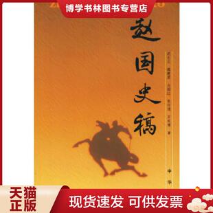 正版现货9787101026719赵国史稿  正版 有笔迹  沈长云等著  中华书局