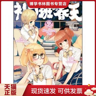 正版现货9787538558081补习班的春天2  苗雨著  北方妇女儿童出版社