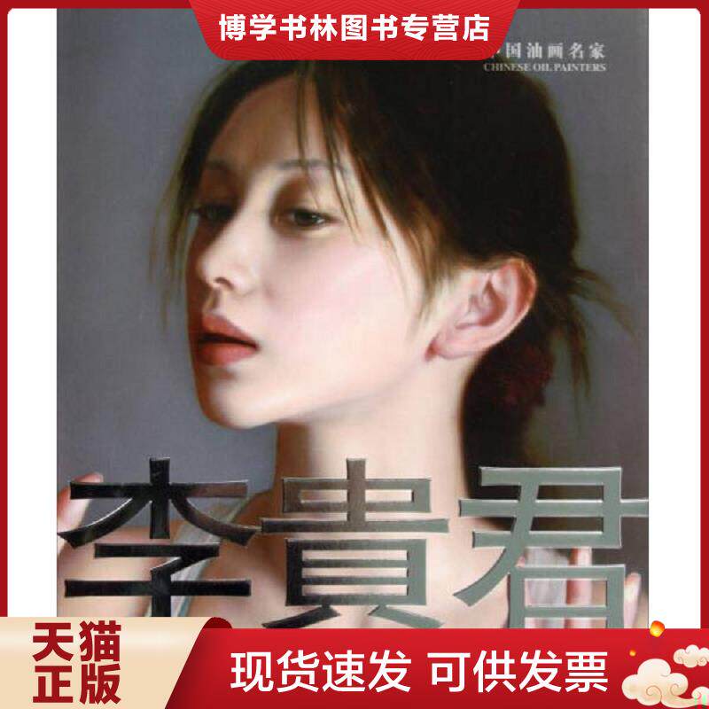 正版现货9787538667790 中国油画名家：李贵君  鄂俊大编  吉林美术出版社