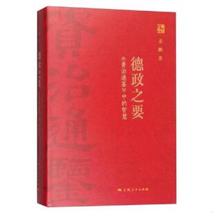 正版现货9787208135734德政之要：《资治通鉴》中的智慧  姜鹏著  上海人民出版社