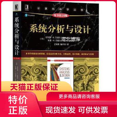正版现货9787111635253系统分析与设计(原书第10版):计算机科学丛书 Kendall 著；[美]肯尼斯·肯德尔(Kenneth、E.、文家焱