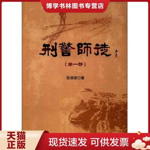 正版现货9787501457878刑警师徒  任剑波  群众出版社