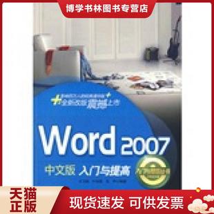 正版现货9787302189022入门与提高丛书 Word2007中文版入门与提高  王卫国,叶如燕,张伊　编著  清华大学出版社